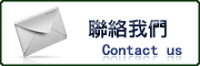 連接至聯絡我們